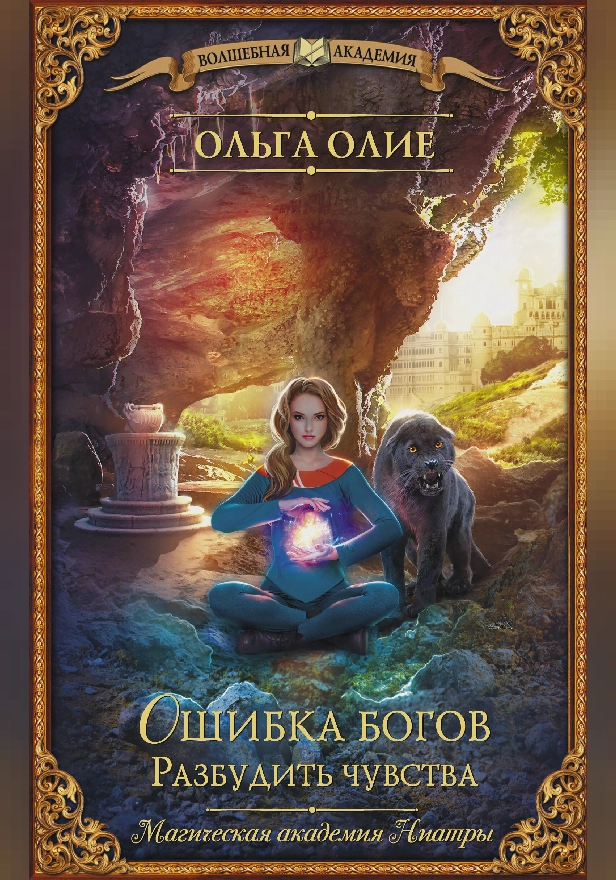 Ошибка богов. Разбудить чувства. Обложка
