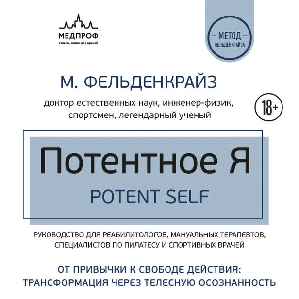 Потентное Я. От привычки к свободе действия: трансформация через телесную осознанность. Обложка