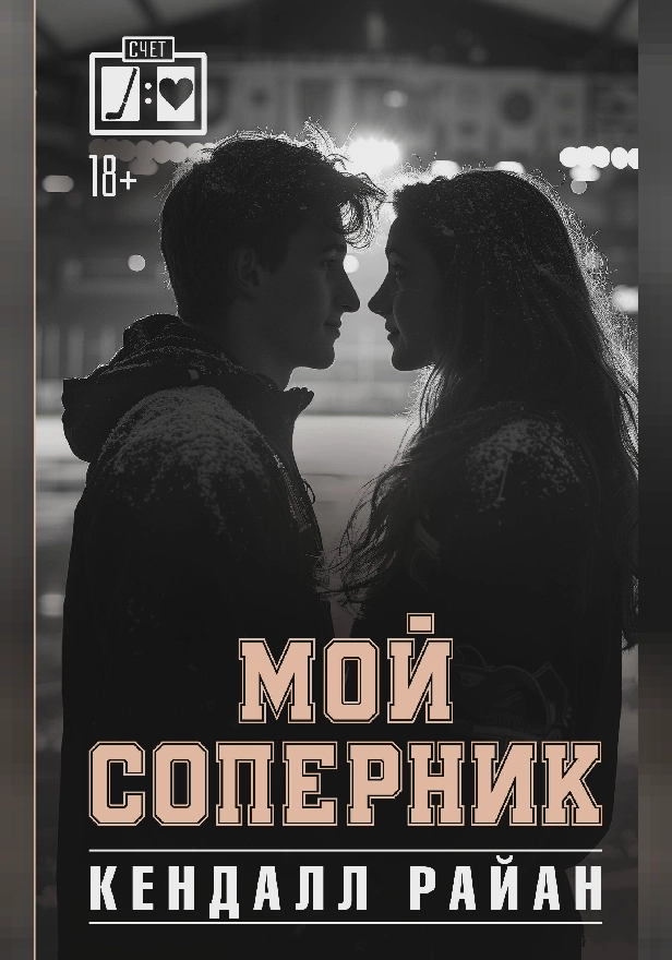 Мой соперник. Обложка