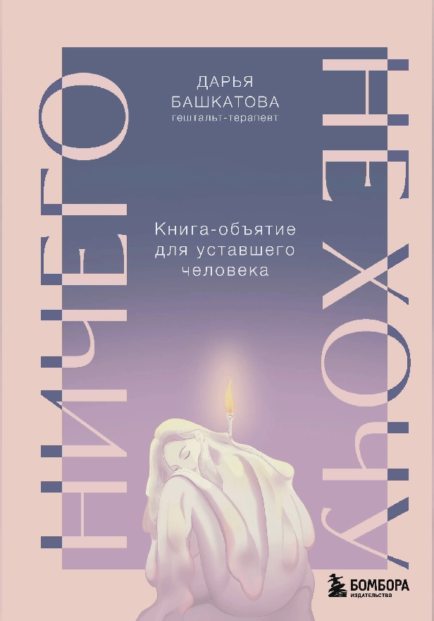 Ничего не хочу. Книга-объятие для уставшего человека. Обложка