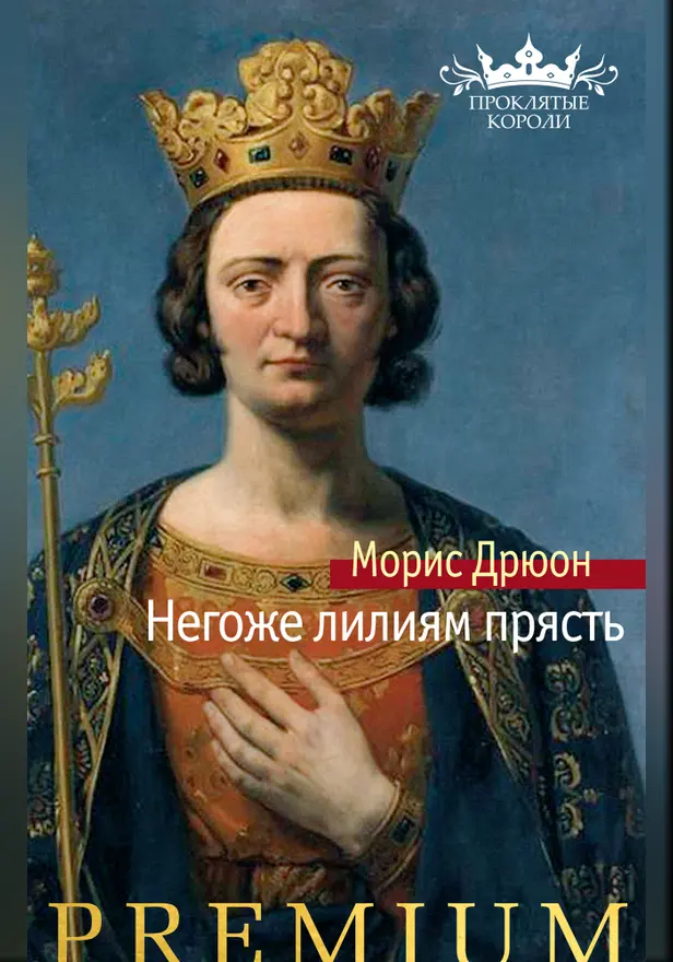 Негоже лилиям прясть. Обложка