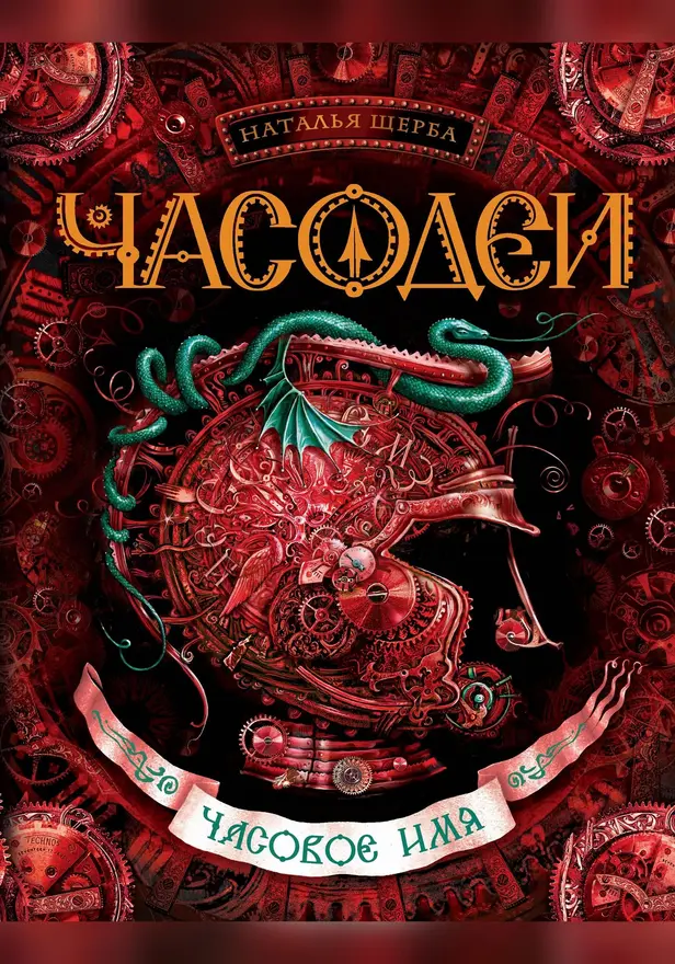 Часодеи. 4. Часовое имя . Обложка