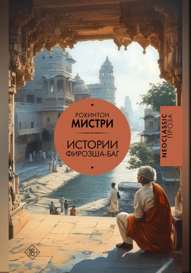 Истории Фирозша-Баг. Обложка