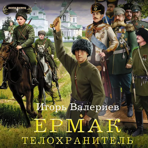 Ермак. Телохранитель. Обложка