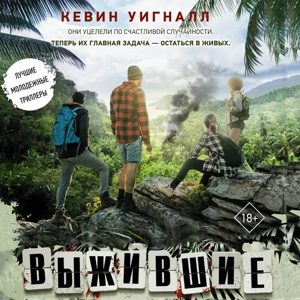 Выжившие. Обложка