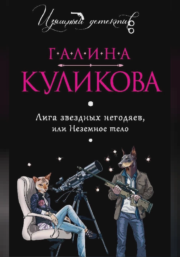 Лига звездных негодяев, или Неземное тело. Обложка