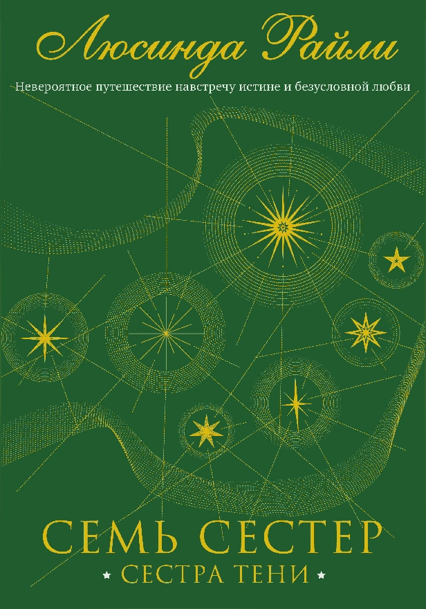 Семь сестер. Сестра тени. Обложка
