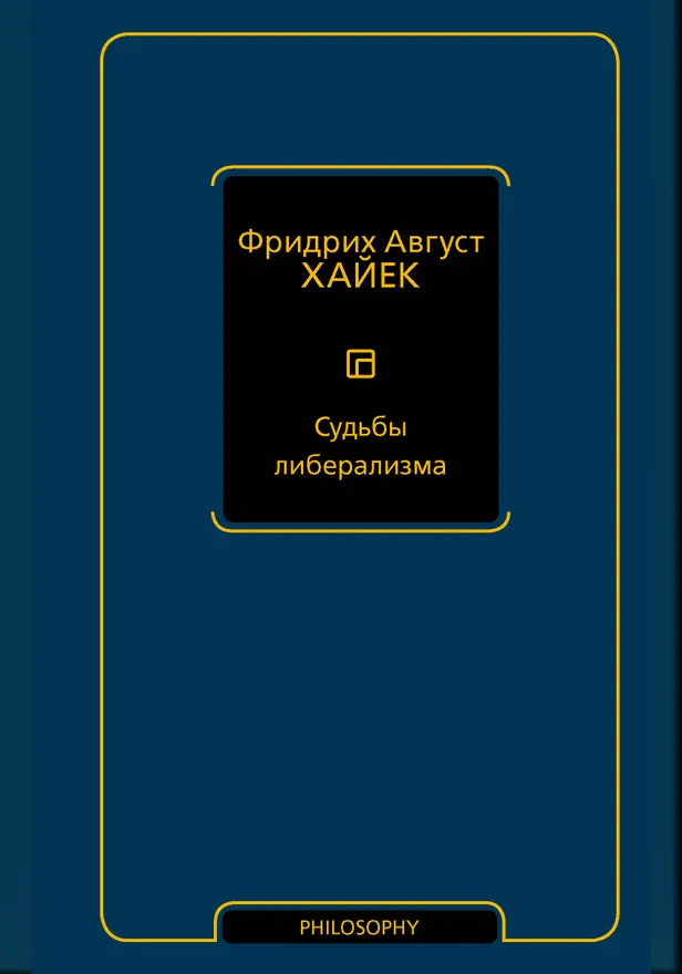 Судьбы либерализма. Обложка
