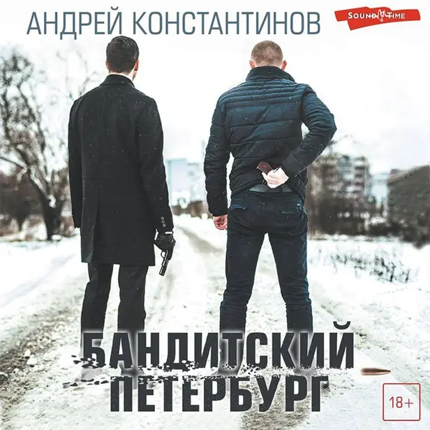Бандитский Петербург. Обложка