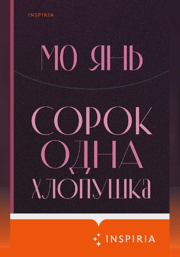 Сорок одна хлопушка. Обложка