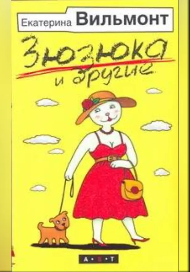 Зюзюка и другие. [Зюзюка, или как важно быть рыжей; Зеленые холмы Калифорнии; Ки. Обложка