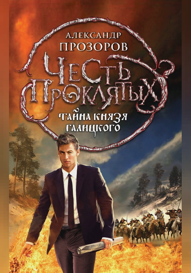Честь проклятых. Тайна князя Галицкого. Обложка