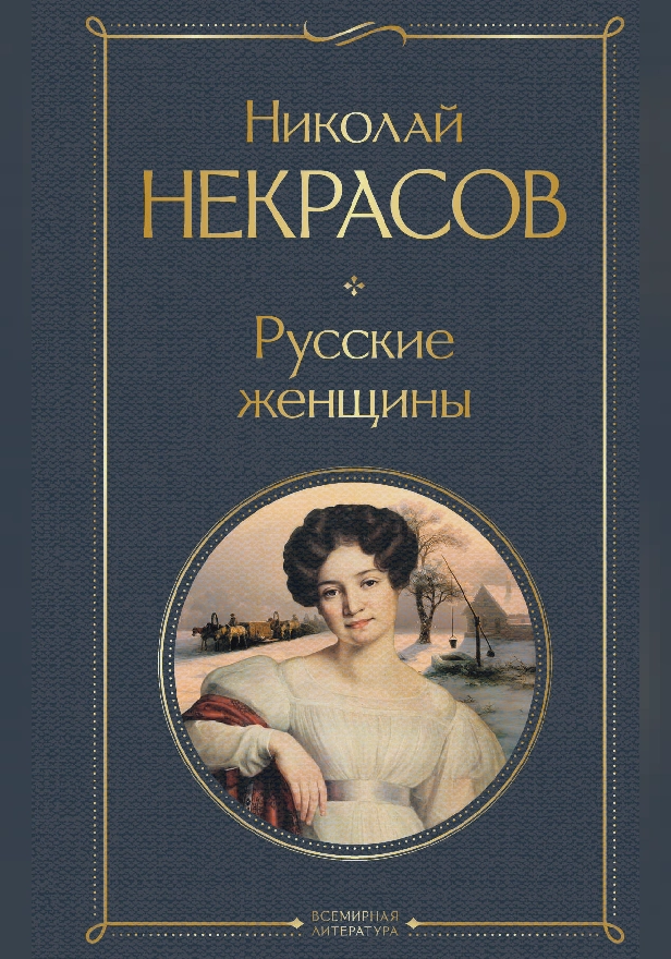 Русские женщины. Обложка