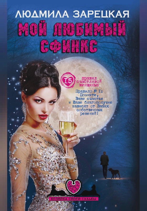 Мой любимый сфинкс. Обложка