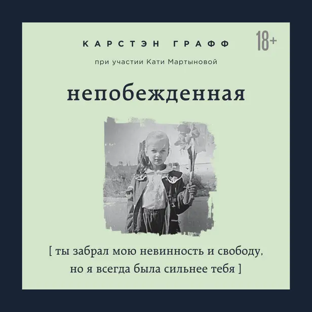 Непобежденная. Ты забрал мою невинность и свободу, но я всегда была сильнее тебя. Обложка