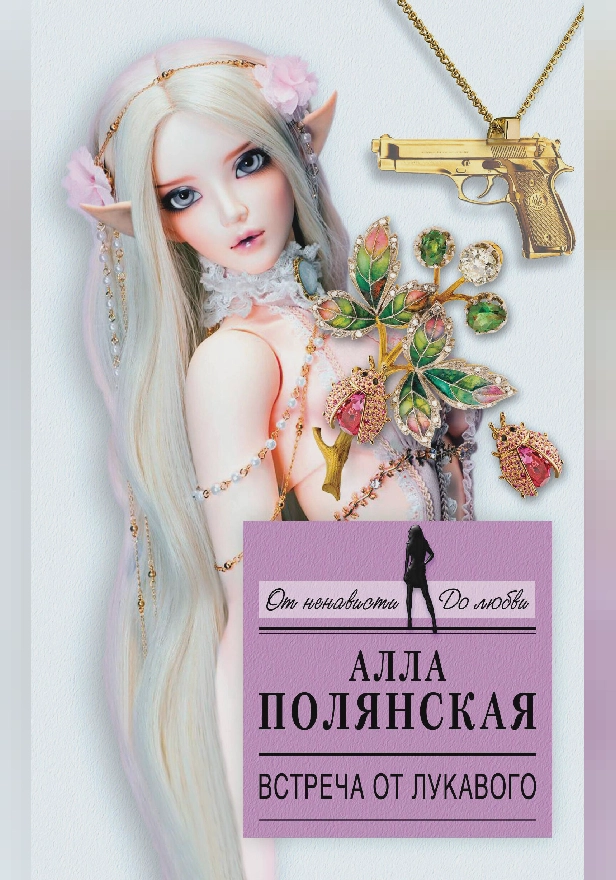 Встреча от лукавого. Обложка