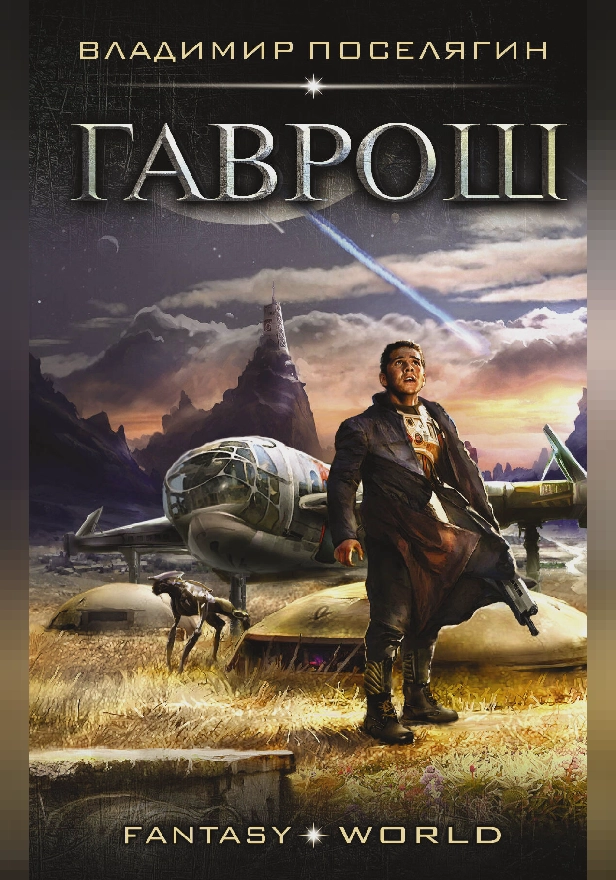 Гаврош. Обложка