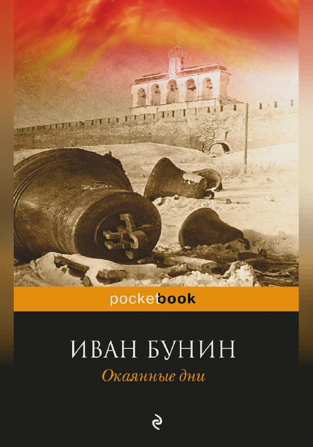 Окаянные дни. Обложка