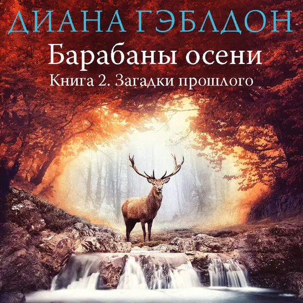 Барабаны осени. Книга 2. Загадки прошлого. Обложка