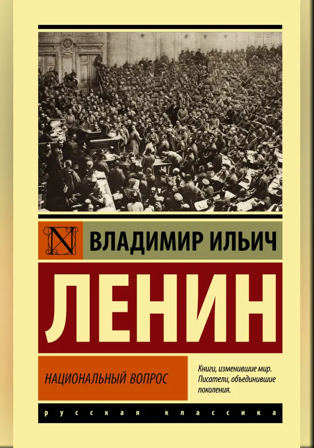 Национальный вопрос. Обложка