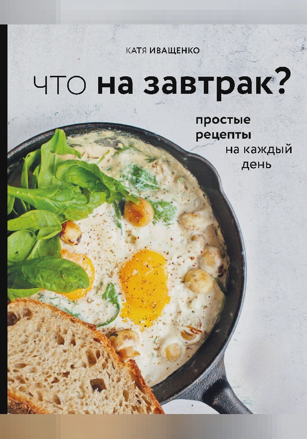 Что на завтрак? Простые рецепты на каждый день. Обложка