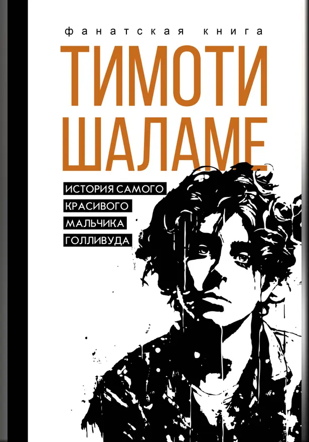 Тимоти Шаламе. История самого красивого мальчика Голливуда. Обложка