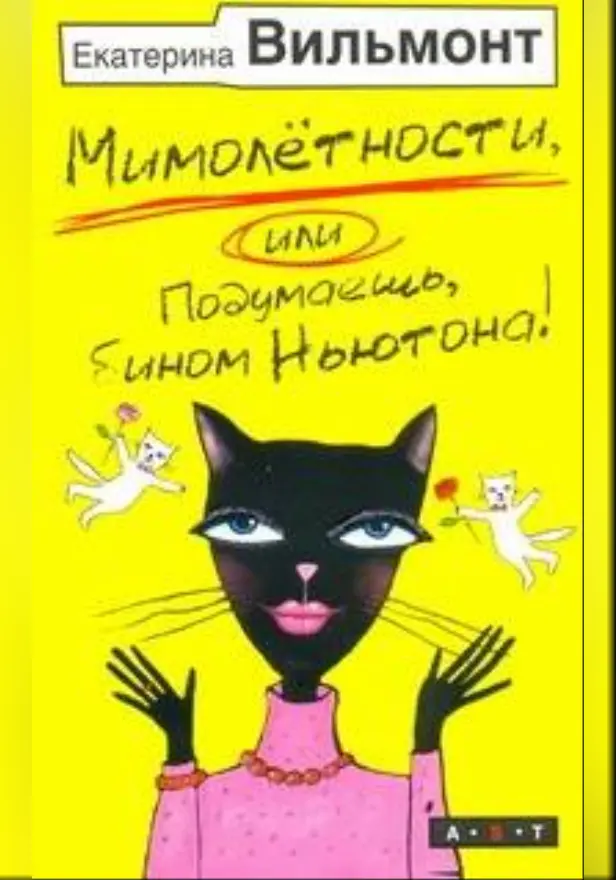 Мимолетности, или Подумаешь, бином Ньютона!. Обложка