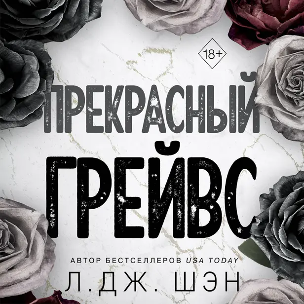 Прекрасный Грейвс. Обложка