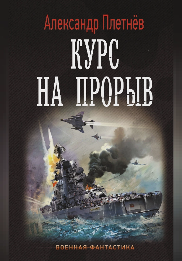 Курс на прорыв. Обложка