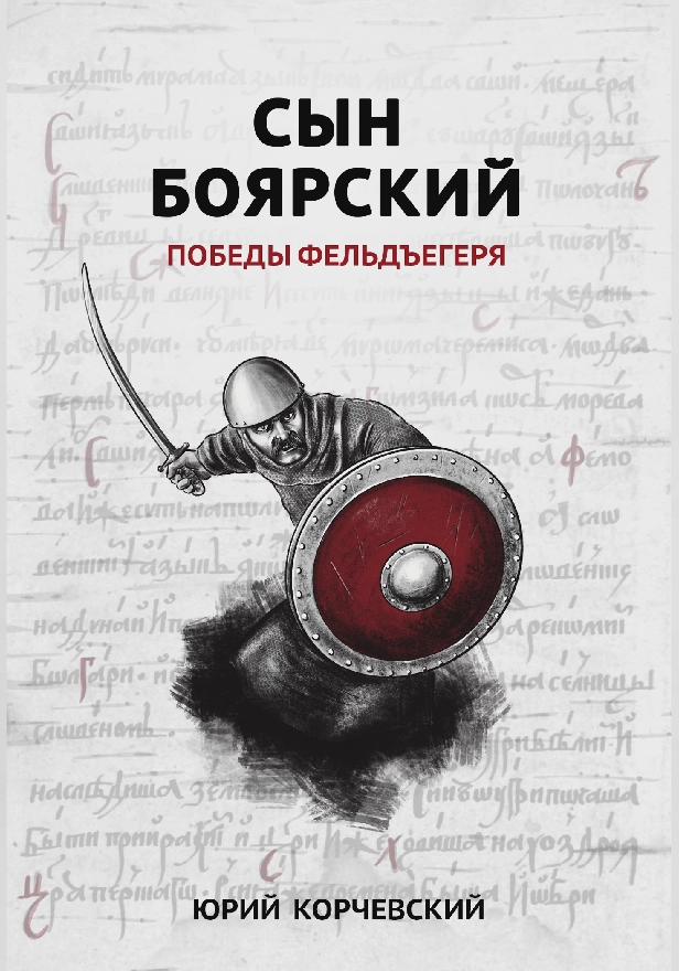 Сын боярский. Победы фельдъегеря . Обложка