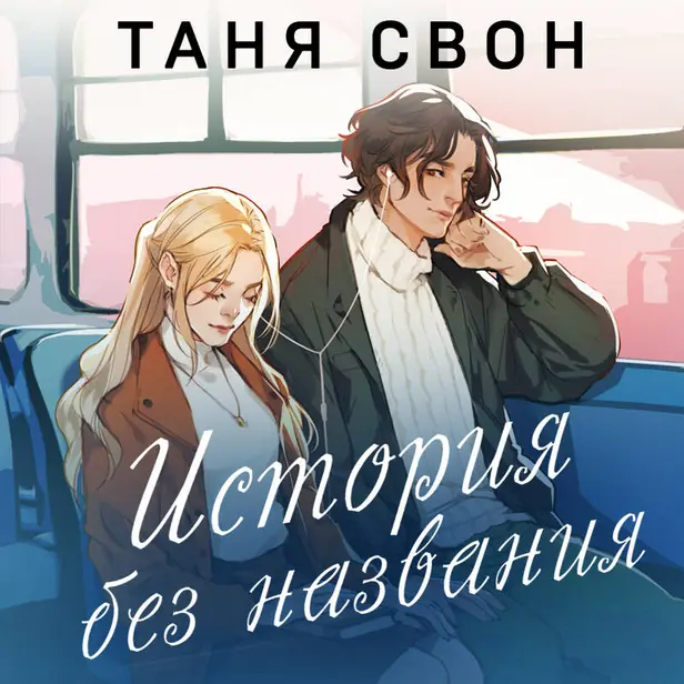 История без названия. Обложка