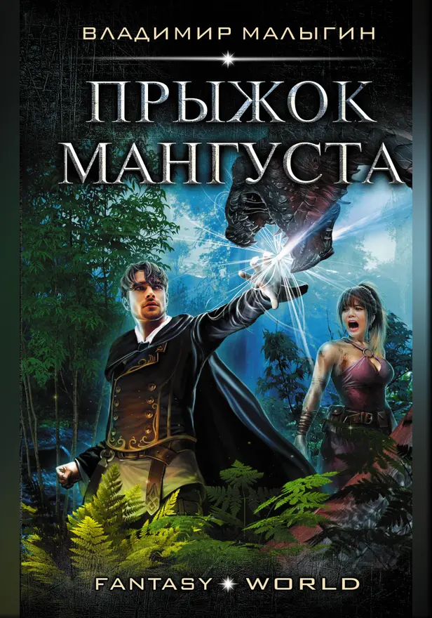 Прыжок Мангуста. Обложка