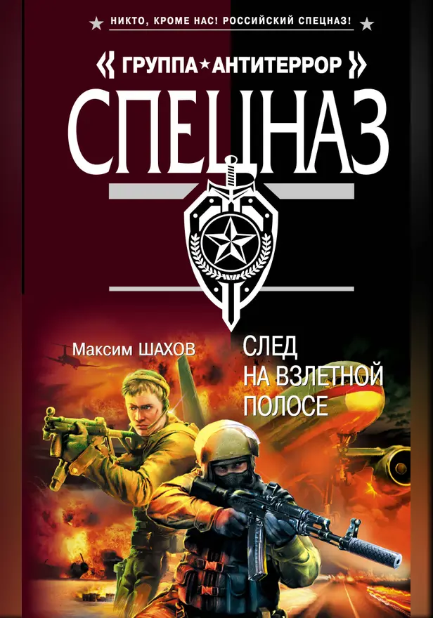 След на взлетной полосе. Обложка