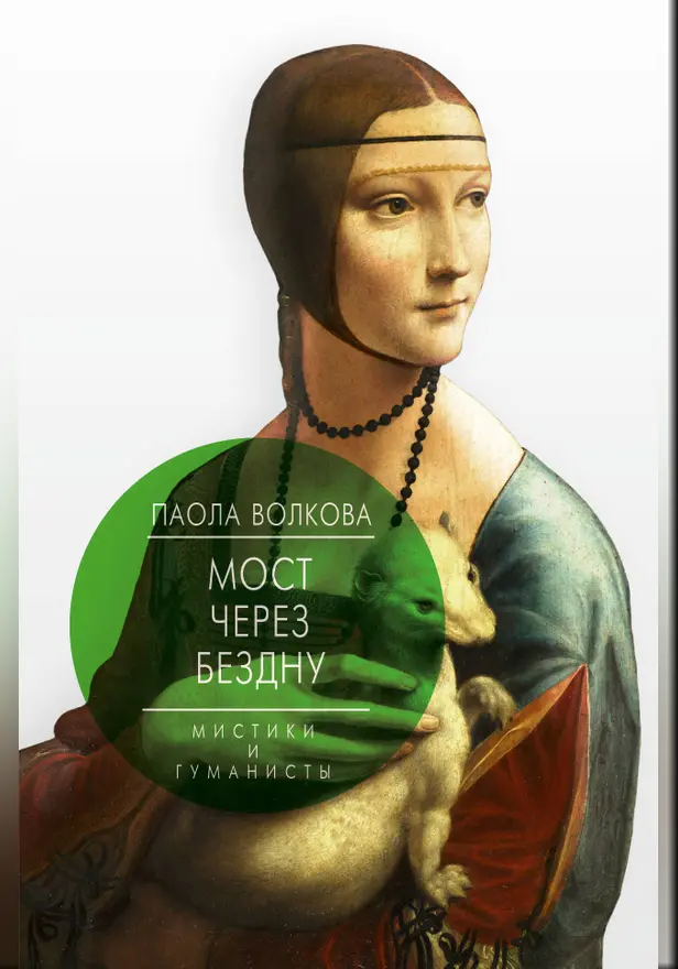 Мост через Бездну. Мистики и гуманисты.. Обложка