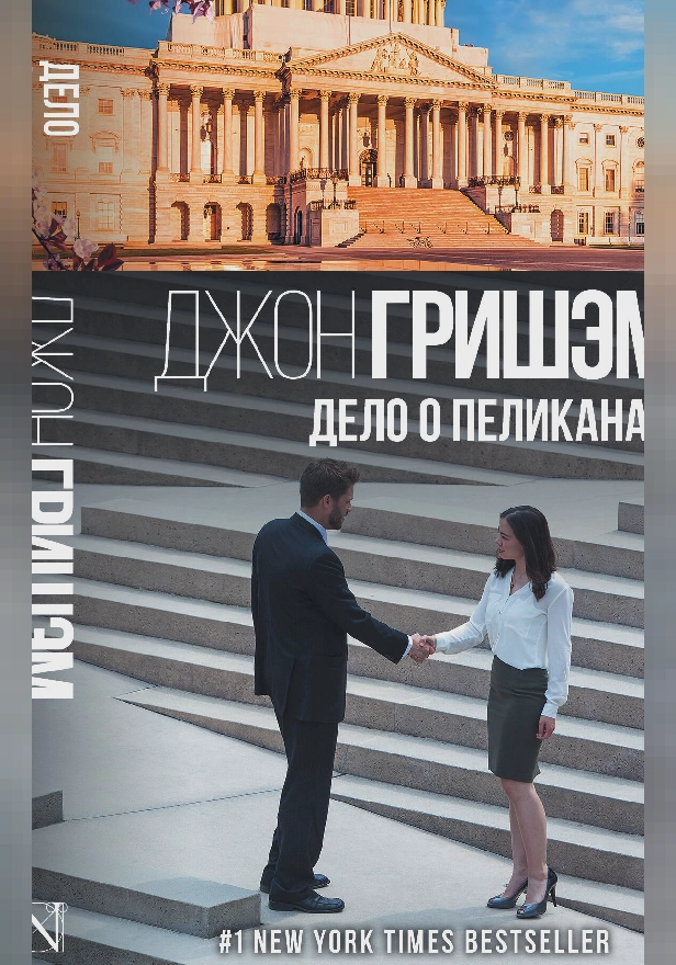 Дело о пеликанах. Обложка