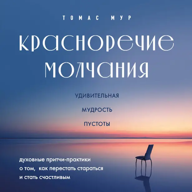 Красноречие молчания. Удивительная мудрость пустоты. Обложка