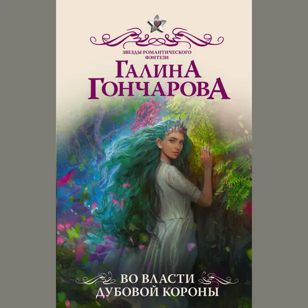 Во власти Дубовой Короны. Обложка