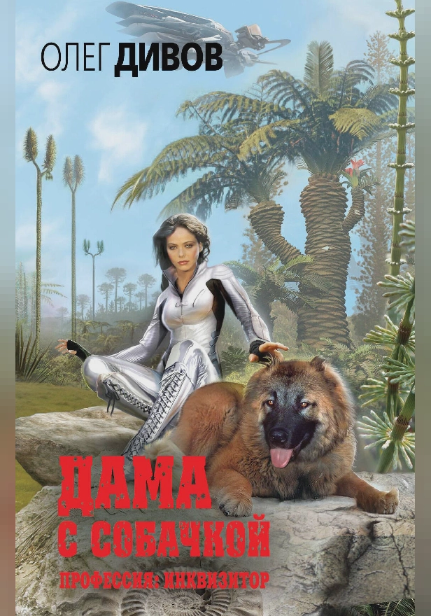 Дама с собачкой. Обложка