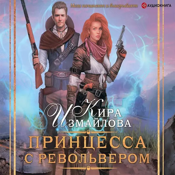 Принцесса с револьвером. Обложка