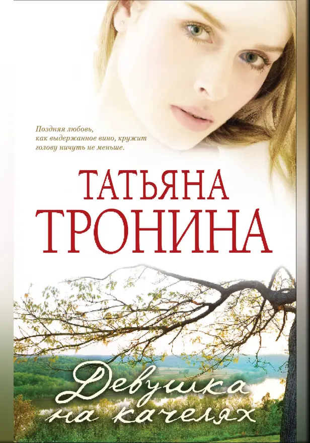 Девушка на качелях. Обложка