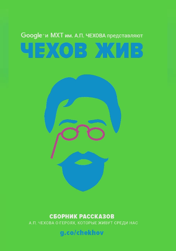 Чехов жив. Обложка