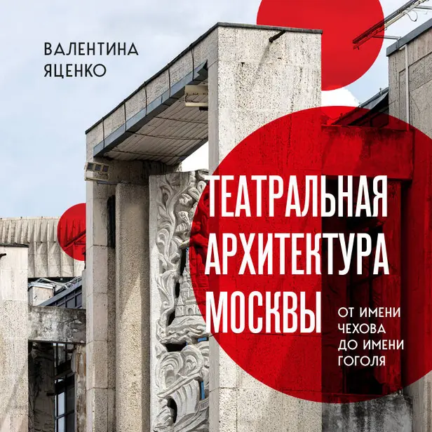 Театральная архитектура Москвы. От имени Чехова до имени Гоголя. Обложка