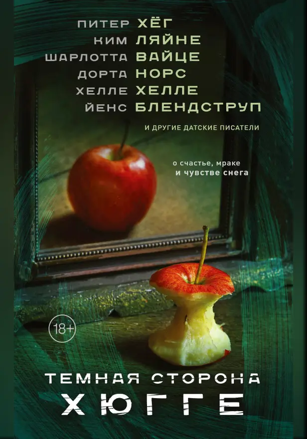 Темная сторона Хюгге. Обложка