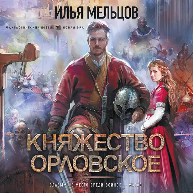 Княжество Орловское. Обложка