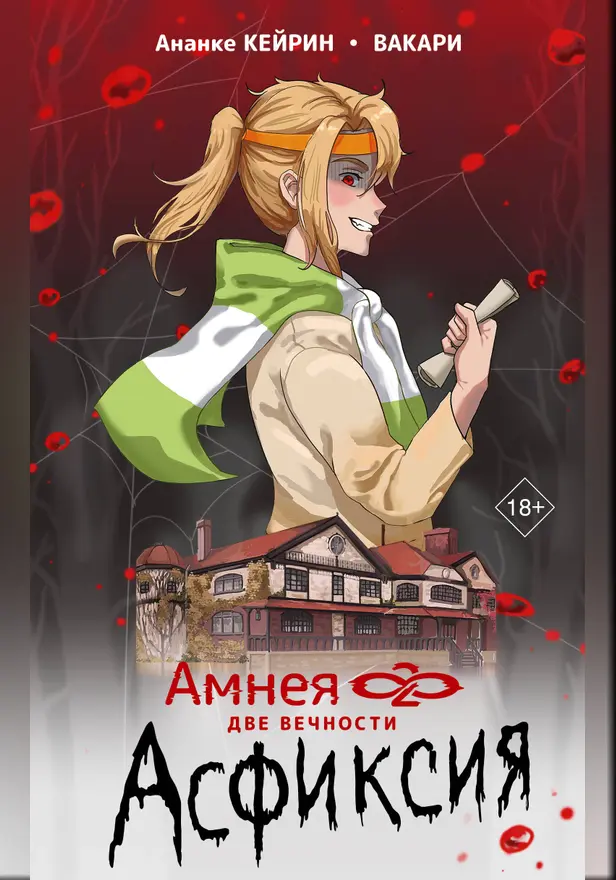 Амнея28: две вечности. Асфиксия. Обложка
