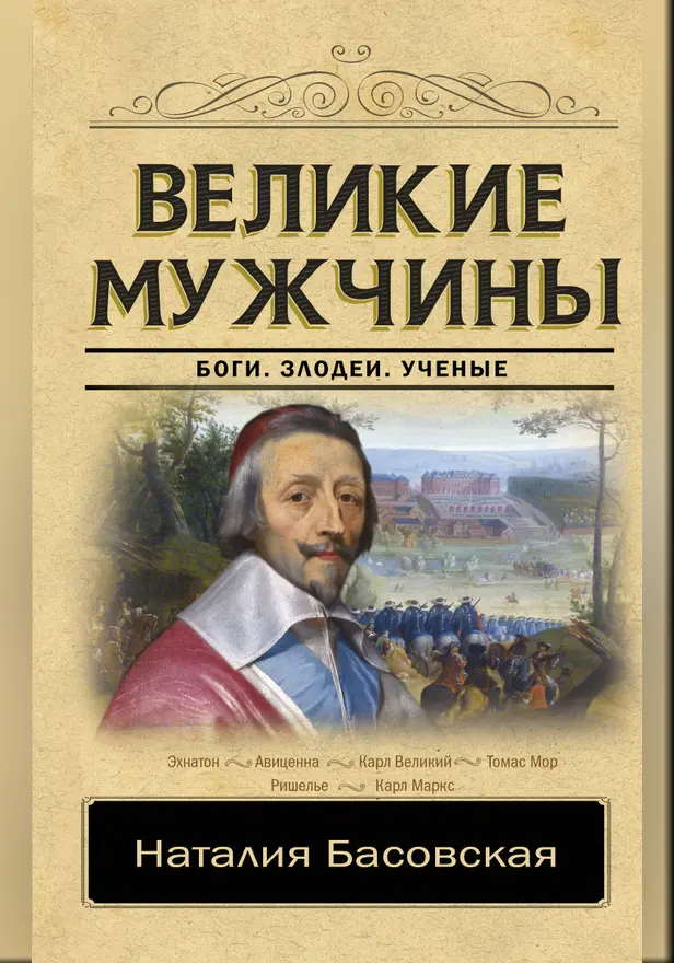Великие мужчины. Обложка