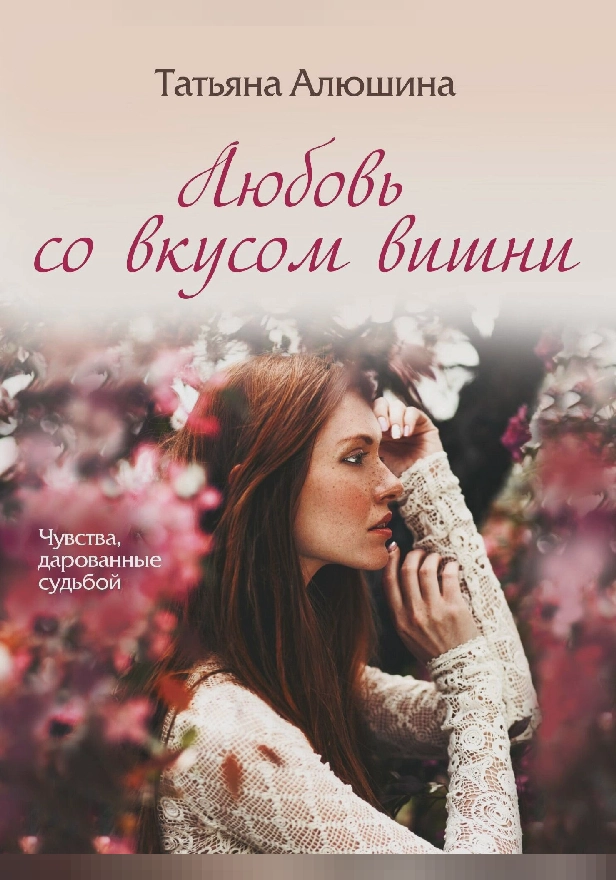 Любовь со вкусом вишни. Обложка