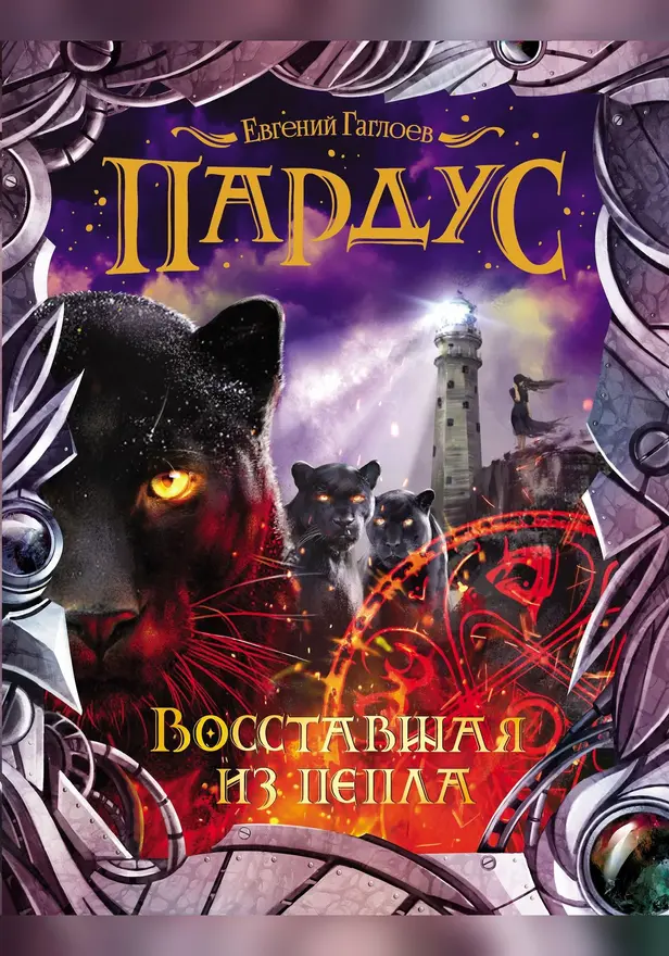 Пардус. 5. Восставшая из пепла. Обложка