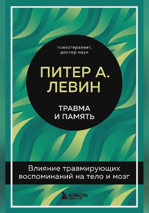 Травма и память. Влияние травмирующих воспоминаний на тело и мозг. Обложка