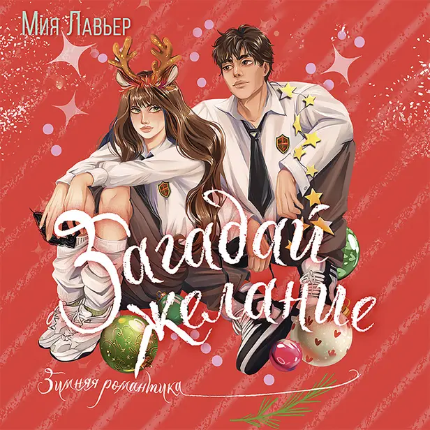 Загадай желание. Обложка